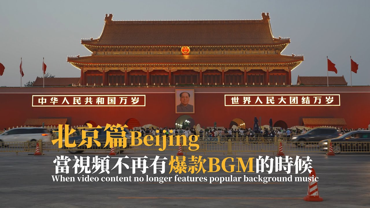 【北京篇】當視頻不再有爆款BGM的時候When video content no longer features popular BGM