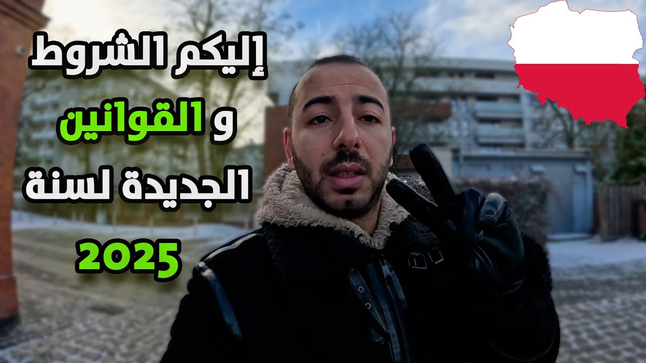 أهم 3 تغييرات في قوانين الدراسة في بولندا لسنة 2025!