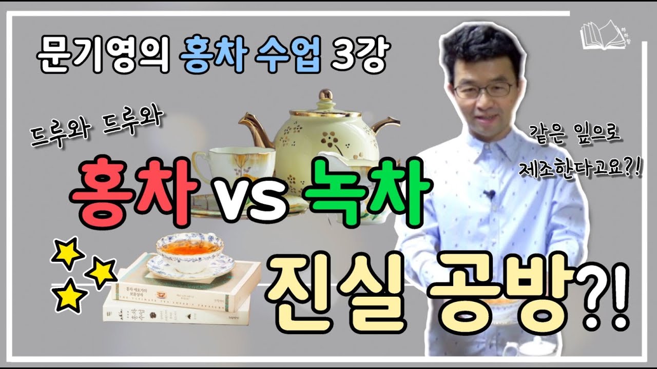 홍차 전문가 문기영의 '홍차 수업' 3강! 홍차는 어떻게 만들어 질까요?