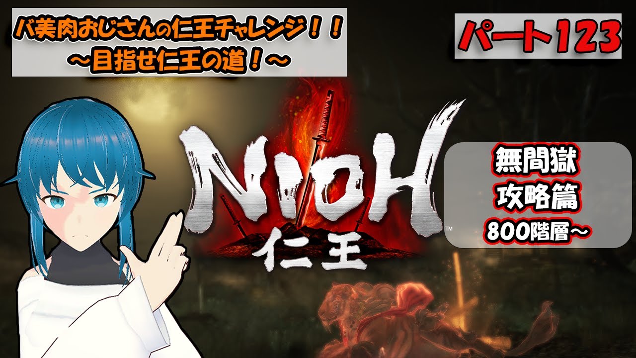 【仁王～NIOH～】バ美肉おじさんの仁王チャレンジ！！【初見プレイ】パート123【ネタバレ注意！！】