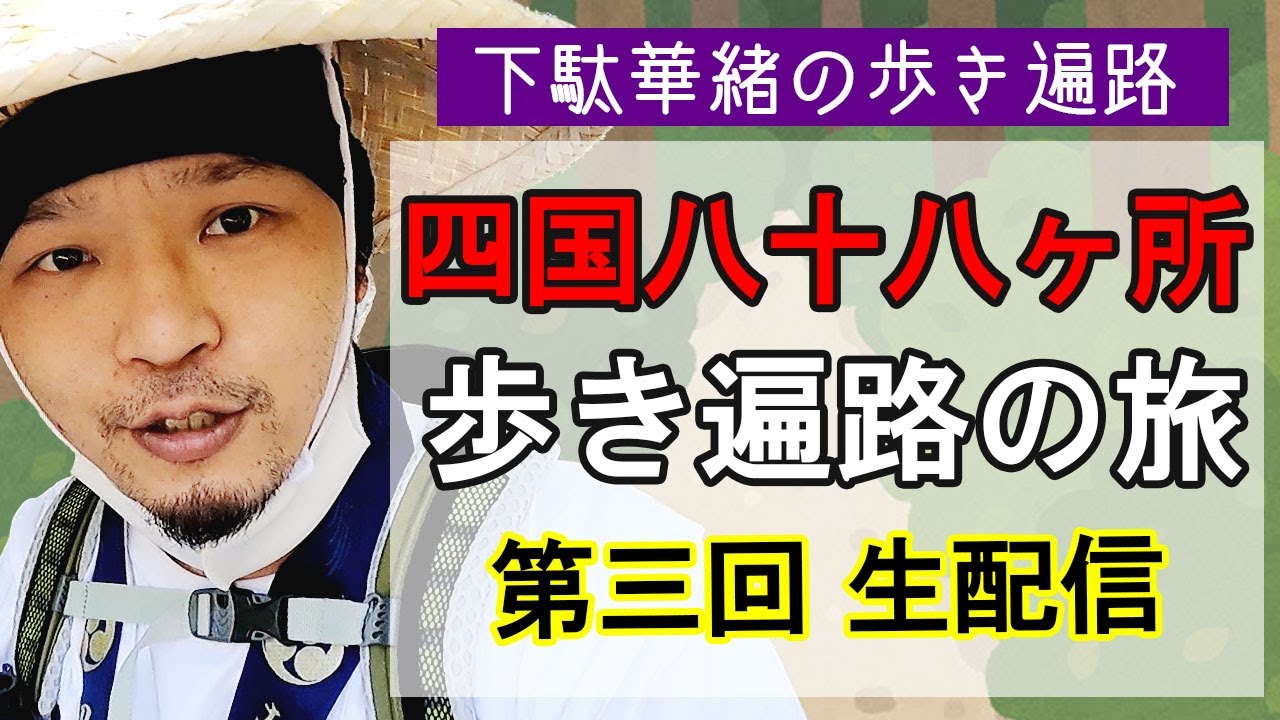 【第三回生配信】下駄華緒歩き遍路生配信