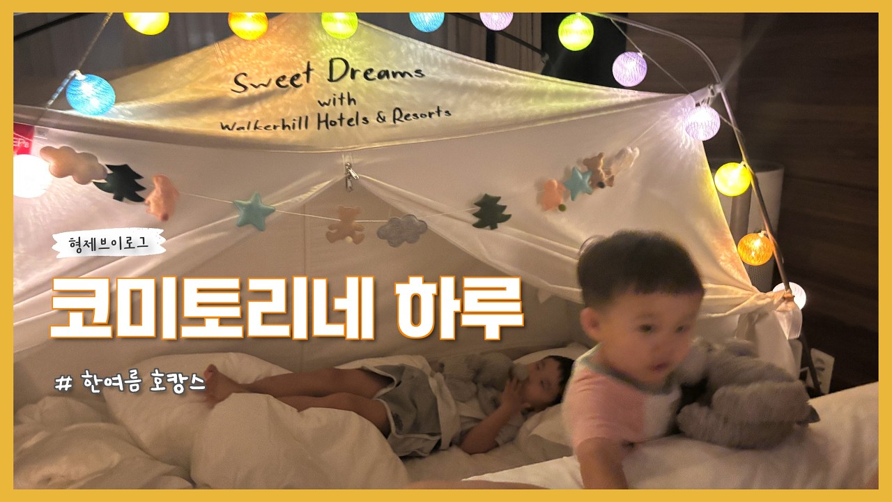 [vlog] 코미토리네 육아일기⎜더운 여름 호캉스 즐기기 #호캉스 #워커힐 #아들둘 #6세아들 #23개월아들