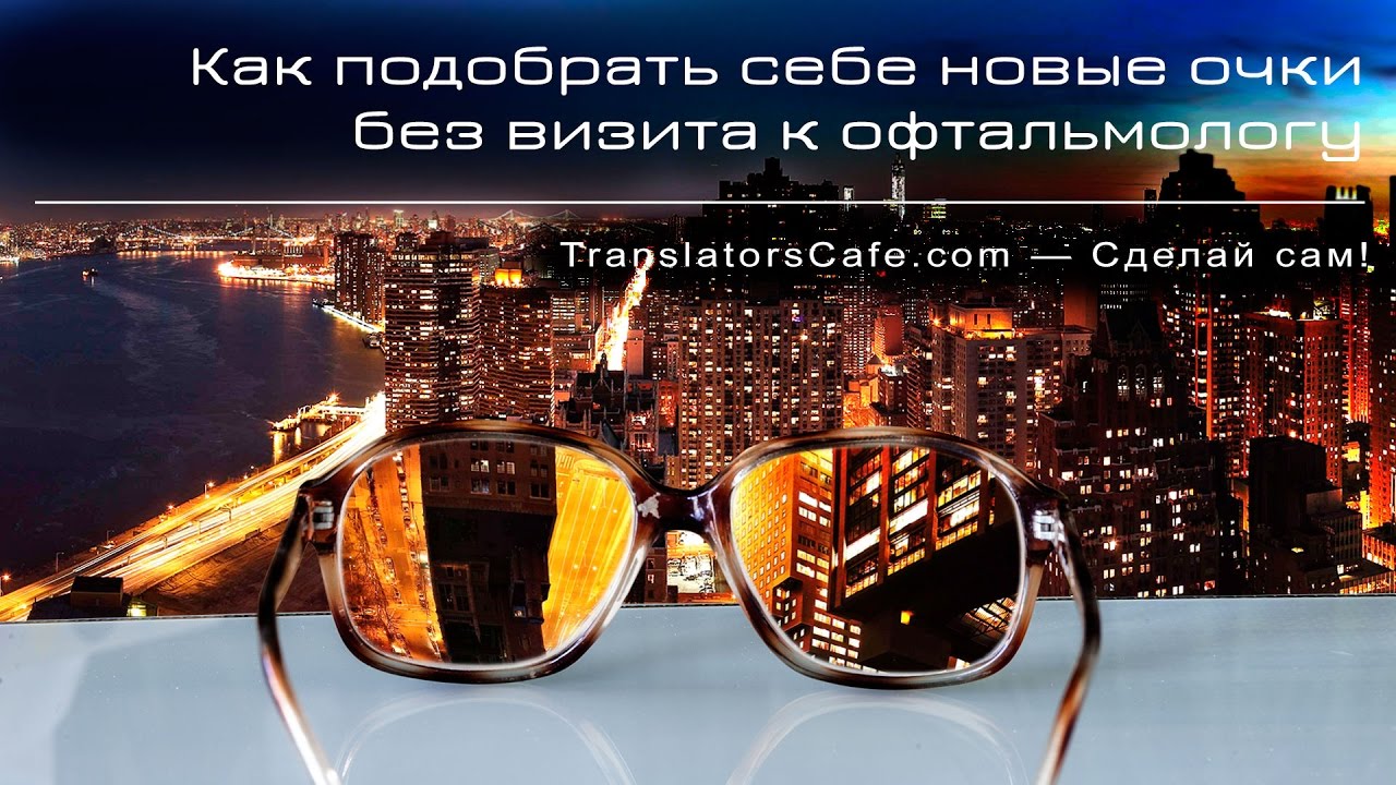 Сам себе офтальмолог — как самостоятельно, без визита к офтальмологу, подобрать себе новые очки
