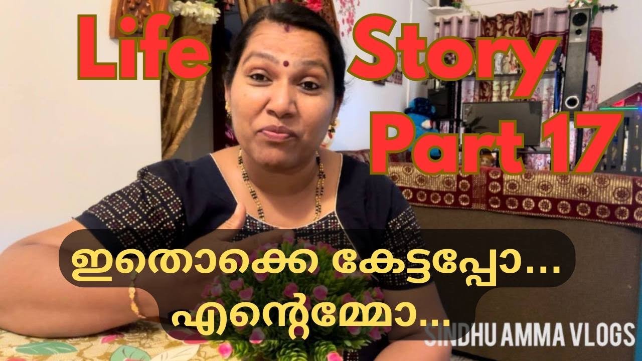 ഇതൊക്കെ കേട്ടപ്പോ എന്റെ അമ്മോ..🙏 | Life Story Part - 17