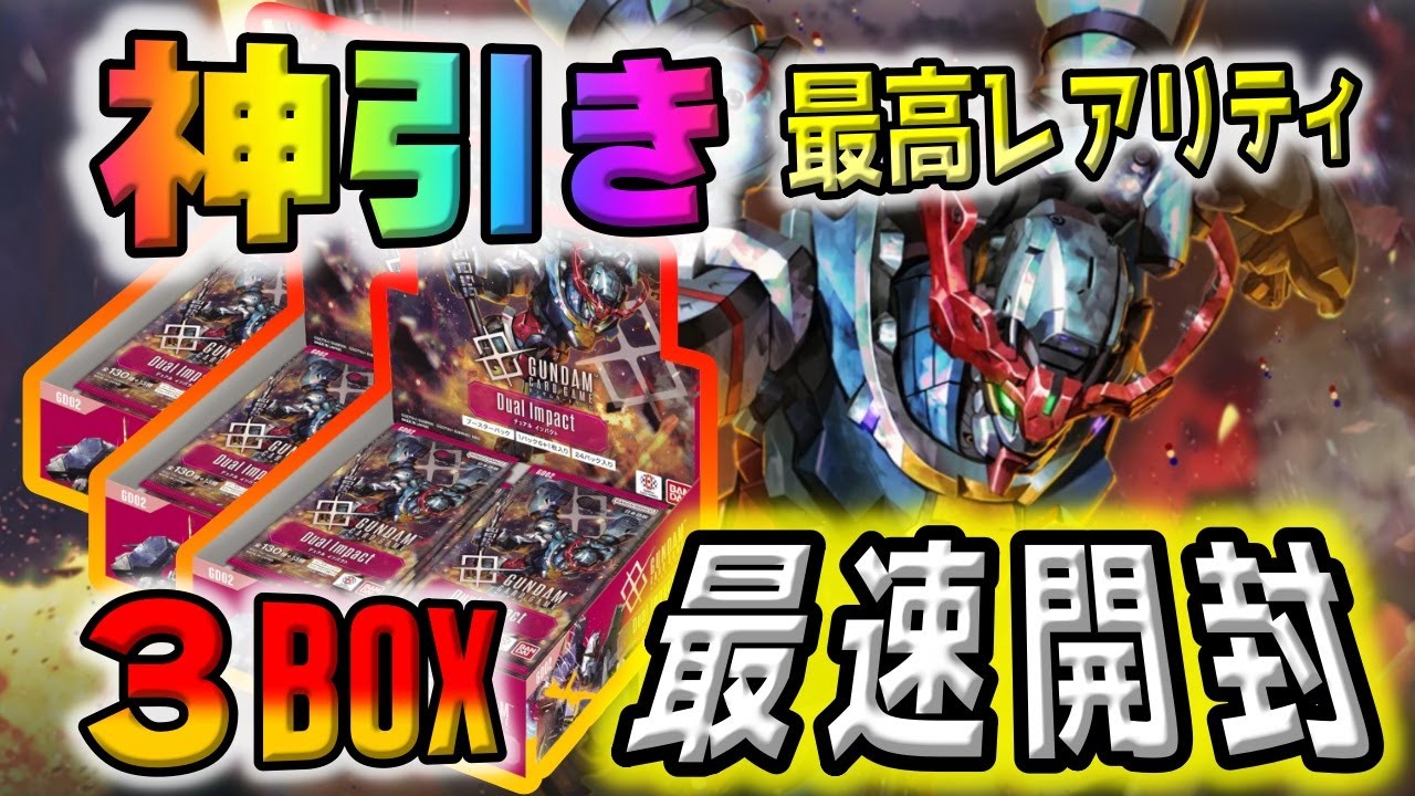 【デュアルインパクト】新弾開封！！ガンダムカードゲーム第2弾DualImpactを3ボックス開封したらかつてないレベルでガノタ歓喜！！月は出ているか？【ガンダムカードゲーム】
