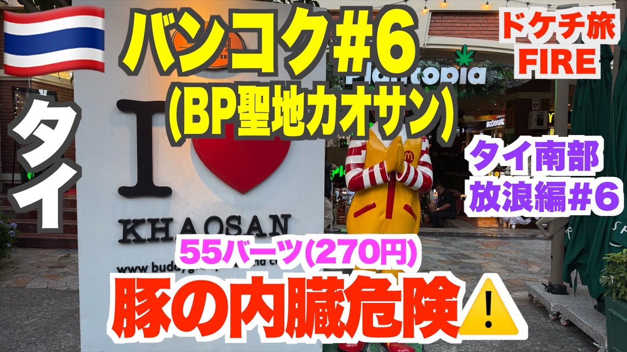 豚の内臓スープは気をつけろ！ガオラオルアムムー(豚の血塊入り内臓スープ)どローカル青空食堂