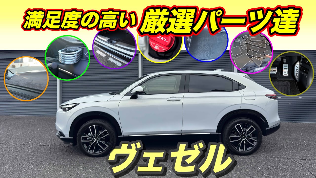 #330 [ヴェゼル] 満足度の高い厳選パーツ達｜取り付けレビュー