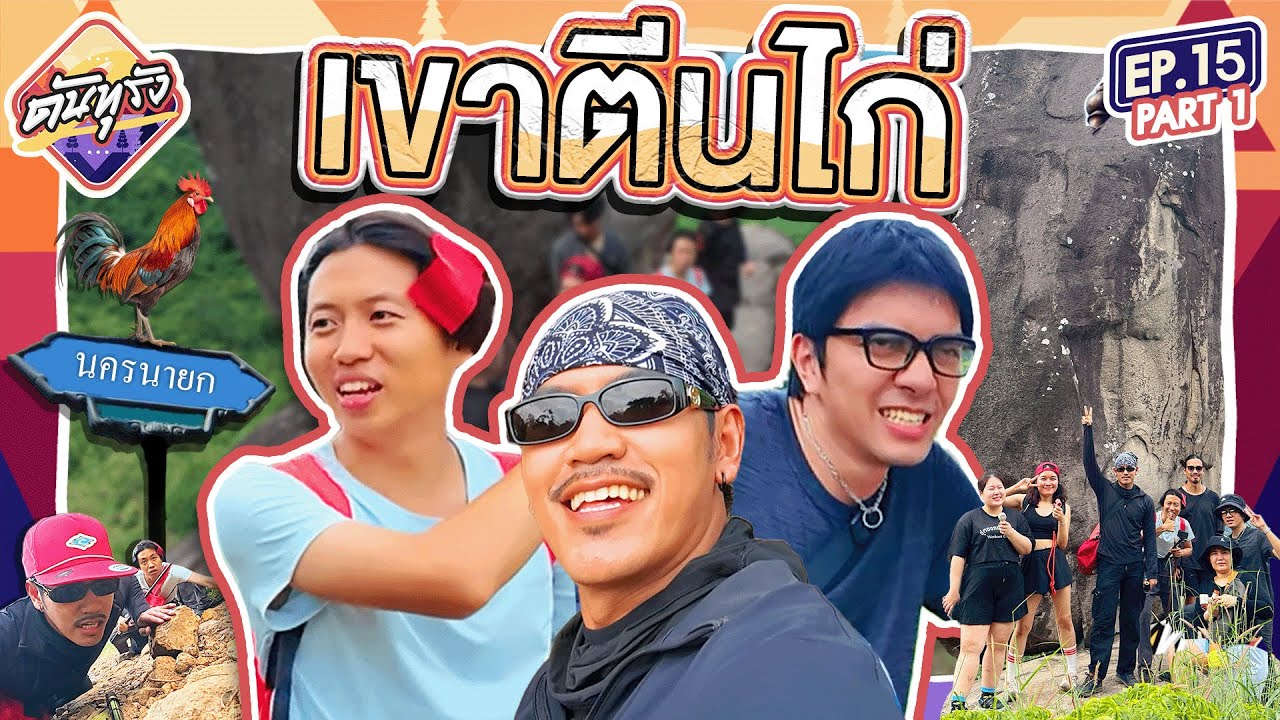 ดันทุรัง หุบเขาตีนไก่ ใครจะร่วงใครจะรอด !! EP.15 Part 1 - BUFFET