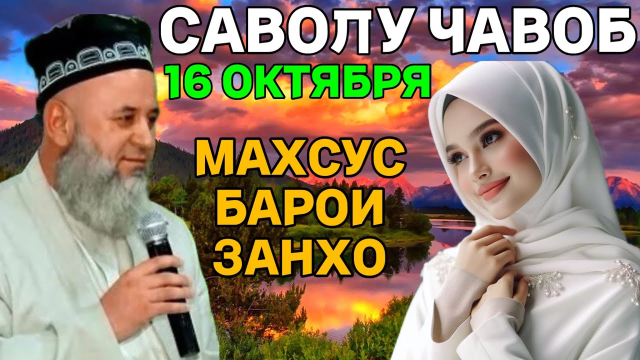 ХОЧИ МИРЗО САВОЛУ ЧАВОБ 2025 МАХСУС БАРОИ ЗАНХО 