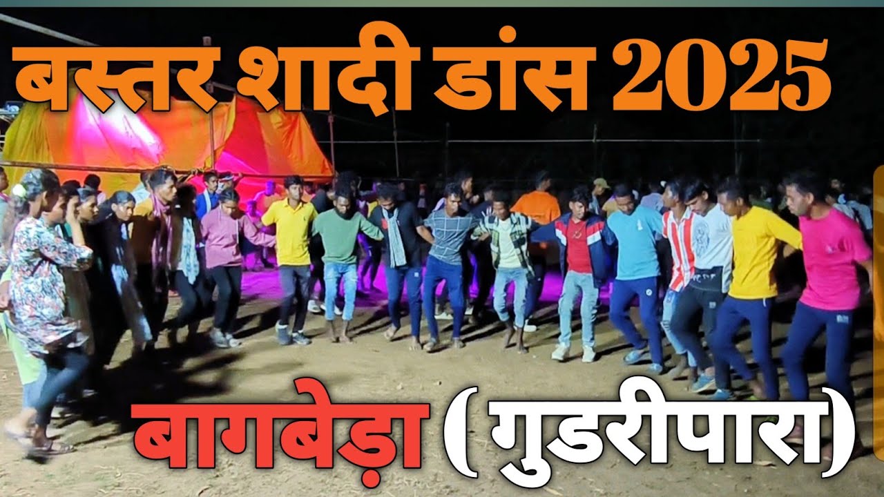 बस्तर शादी डांस 2025 ll baster shadi dance 2025