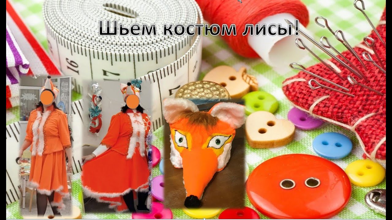 Как сшить костюм лисички на взрослого