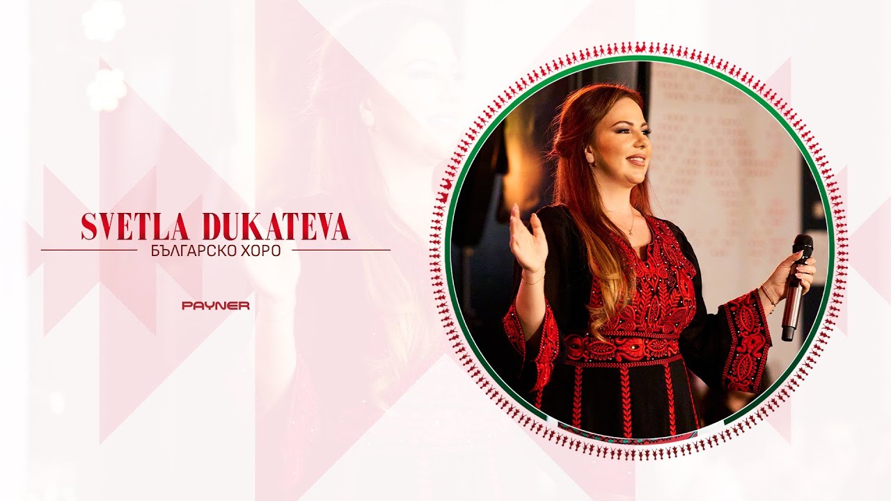 Svetla Dukateva - Bulgarsko horo * Светла Дукатева - Българско хоро I Live video 2024 ♪