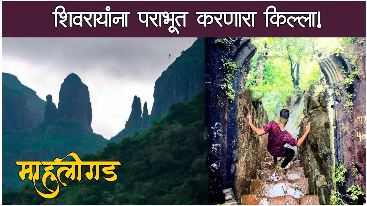 माहुली किल्ला “ज्याने शिवरायांना दिला होता पराभवाचा धक्का” | mahuli killa | mahuli fort | mahuli gad