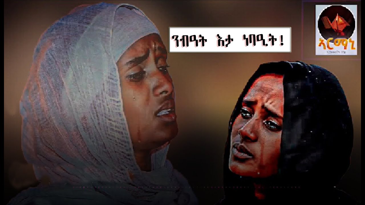 Armani - NibiAt eta nebaEt / new eritrean orthodox tewahdo spiritual story /ንብዓት 'ታ ነባዒት