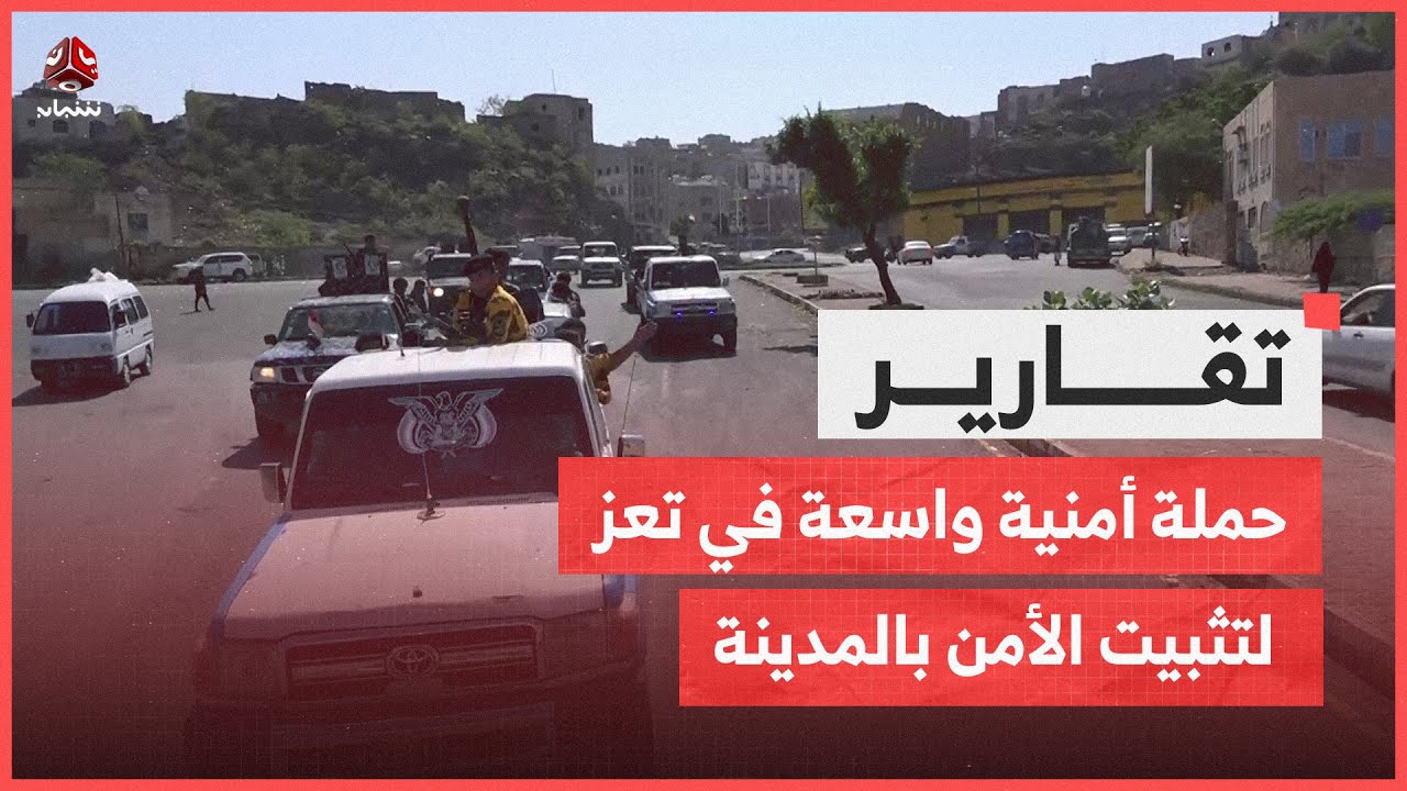 حملة أمنية واسعة في تعز لتثبيت الأمن بالمدينة