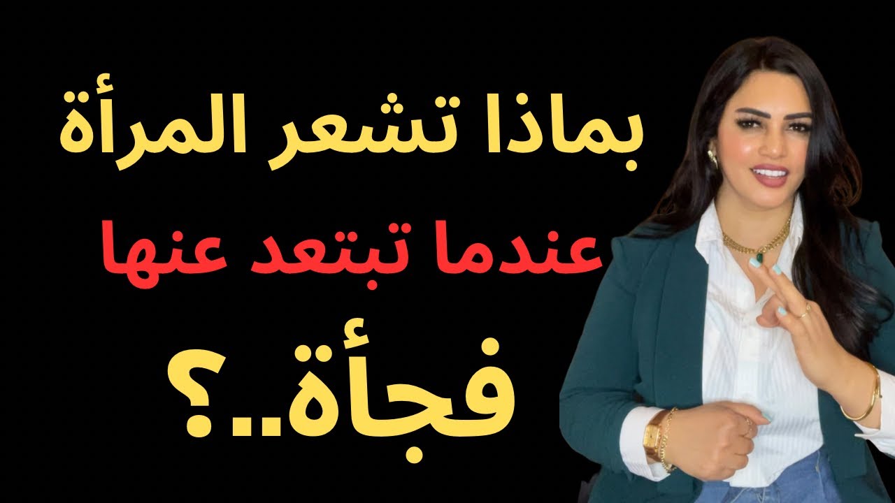 بماذا تشعر المرأة عندما تبتعد عنها فجأة/حقائق نفسية عن المرأة