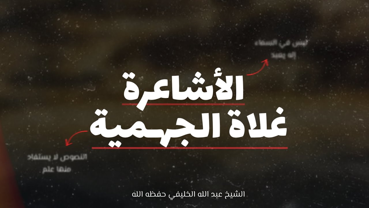 هل الأشاعرة جهمية ؟ الشيخ عبد الله الخليفي حفظه الله