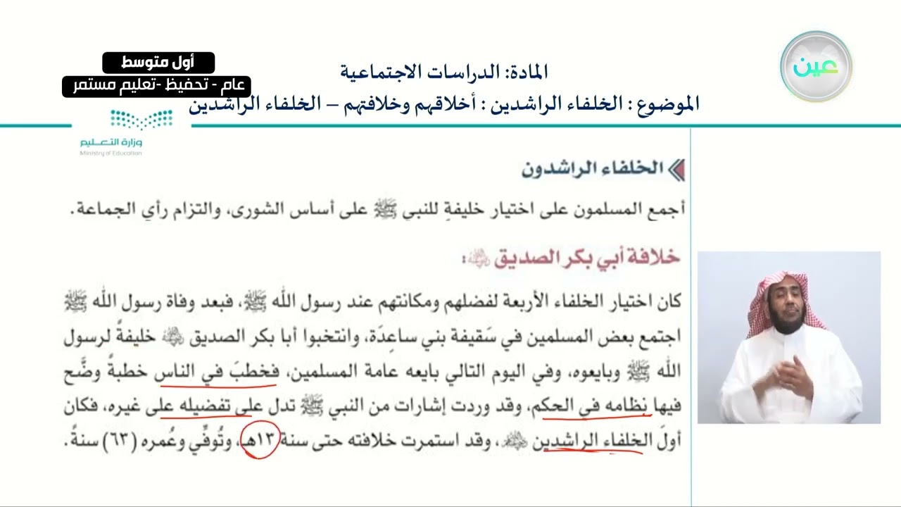 الخلفاء الراشدين : أخلاقهم و خلافتهم - الخلفاء الراشدين - الدراسات الاجتماعية - أول متوسط