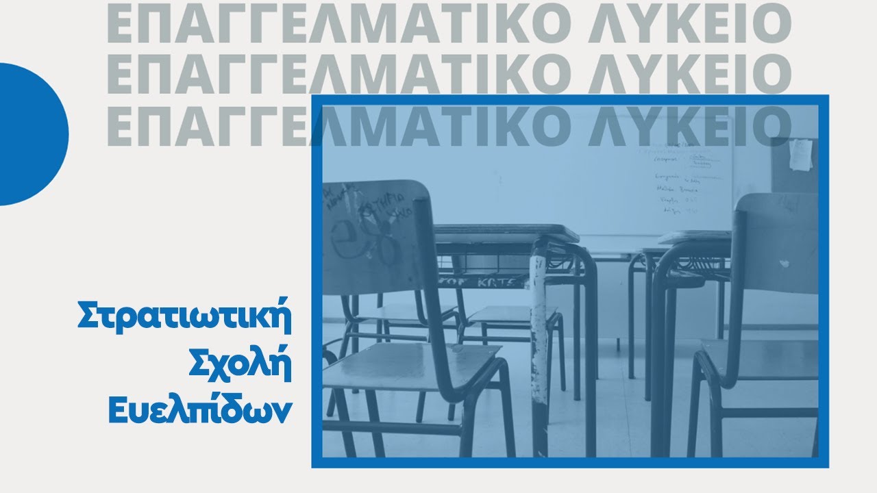 Σχολή Ευελπίδων:  Δες αυτό το βίντεο αν θες να μπεις στην Ευελπίδων!