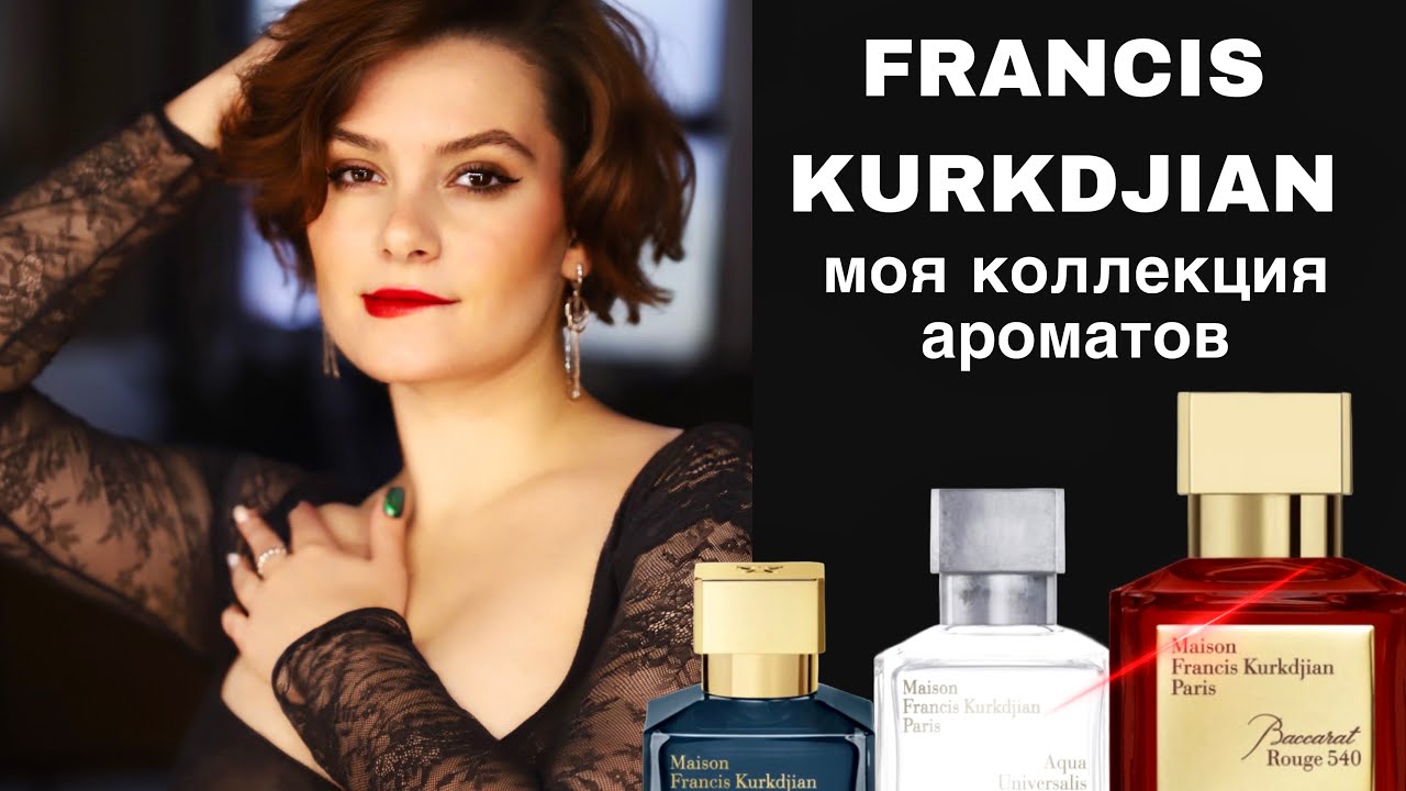 МОИ АРОМАТЫ ЛЮБИМОГО ПАРФЮМЕРА/ Francis Kurkdjian и его акварельные контрасты😍