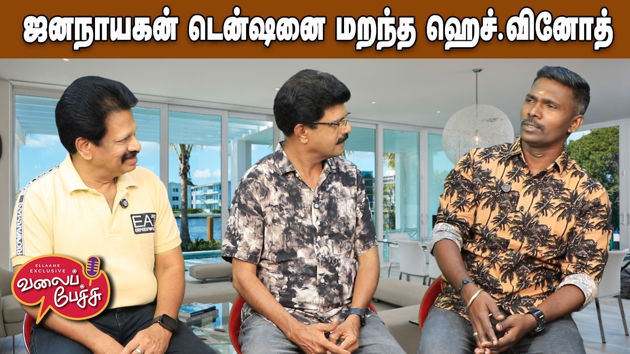 Valai Pechu | ஜனநாயகன் டென்ஷனை மறந்த ஹெச்.வினோத் 😌 | Video 3181| 30th Mar 2026