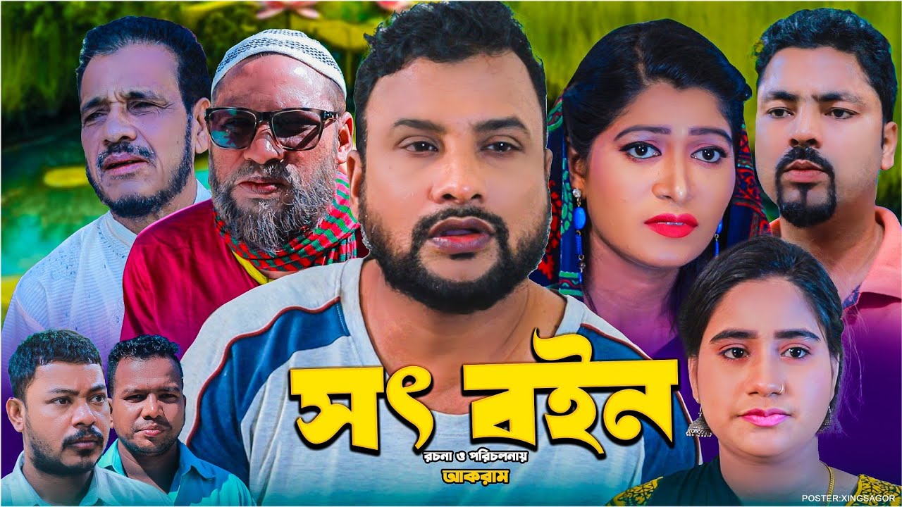 সৎ বইন | সিলেটি নাটক | Sot Boin | মন্তাজ | মনাই | Sylheti Natok | Montaj Ali | Monai Miah