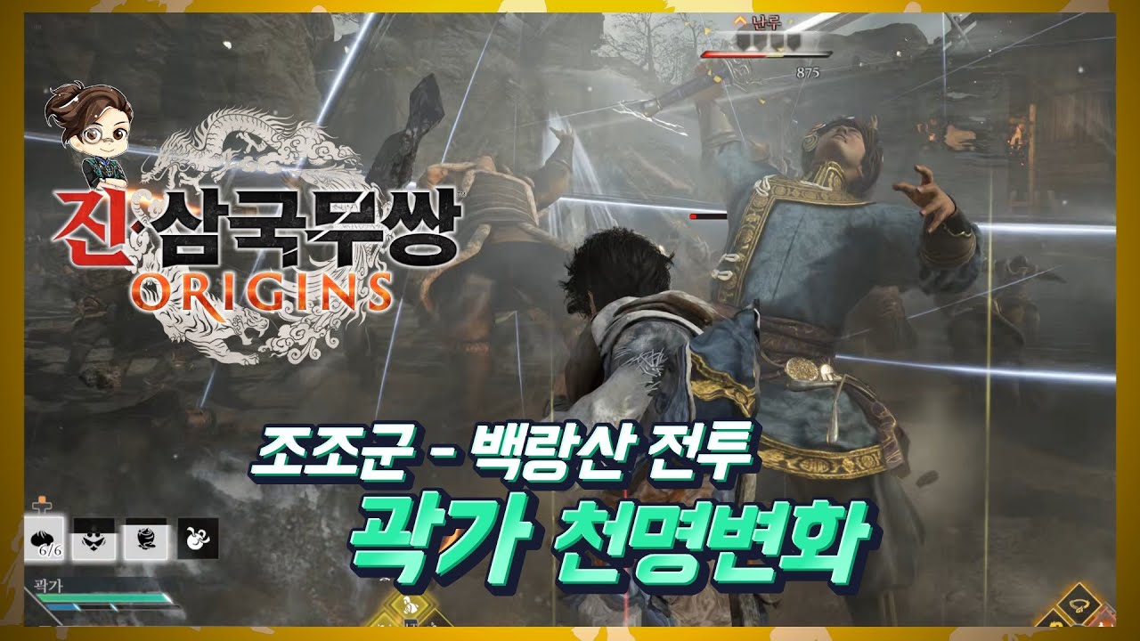 『진·삼국무쌍 오리진』 백랑산 전투 - 곽가 살리기