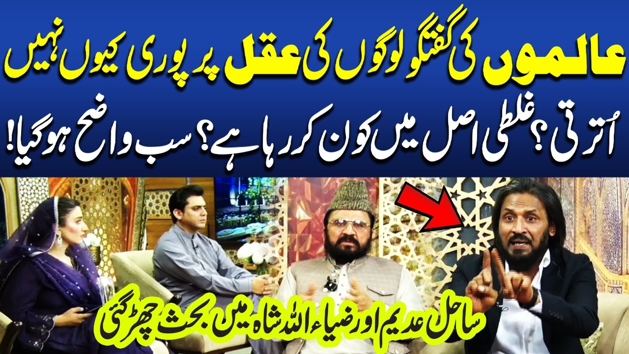 Aalimon Ki Guftagu Logo Ki Aqal Main Kyun Nhi Ati | Sahil Adeem Aur Zia Ullah Shah Main Behis
