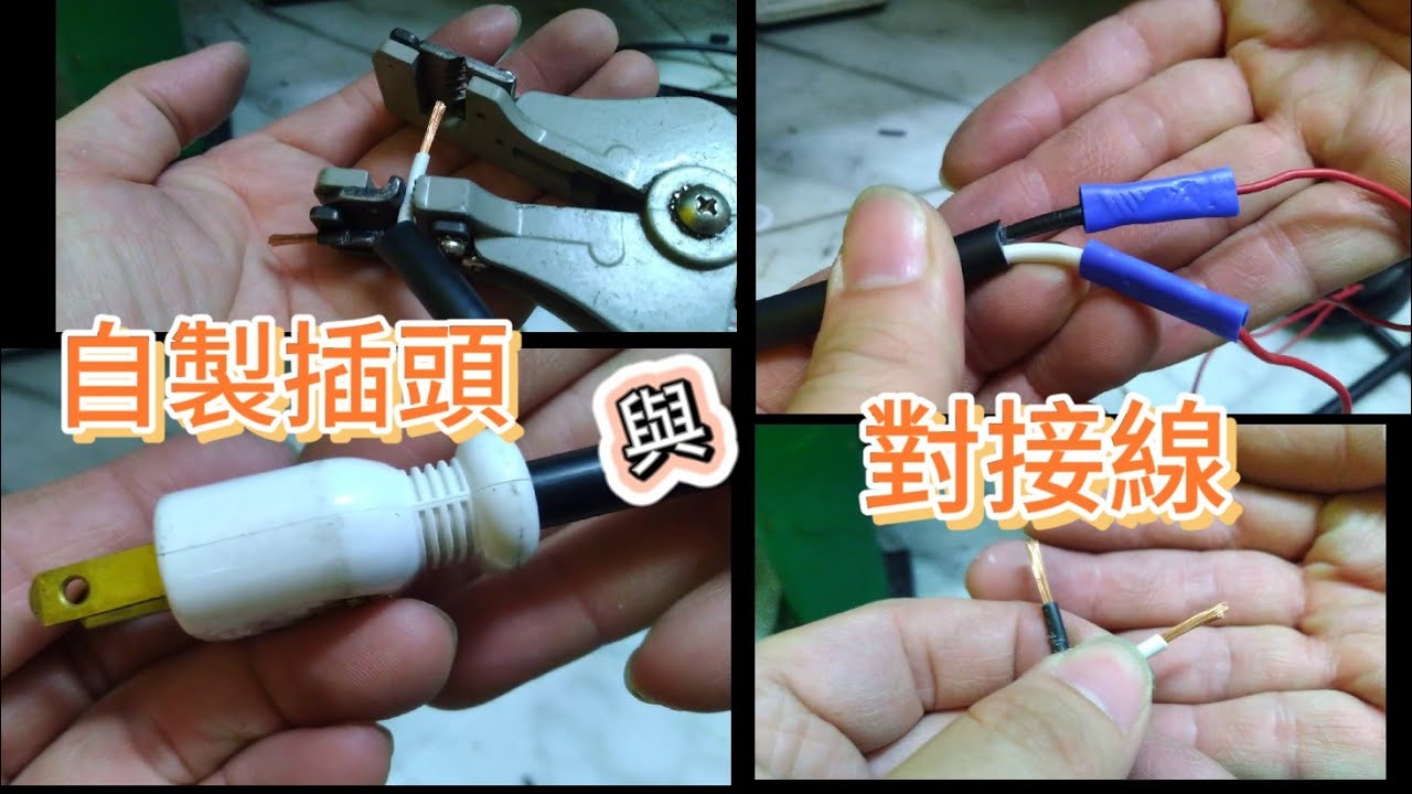 水電-自己製作插頭與對接線 插頭接觸不良時考慮一下更換插頭 用電會更安全一些