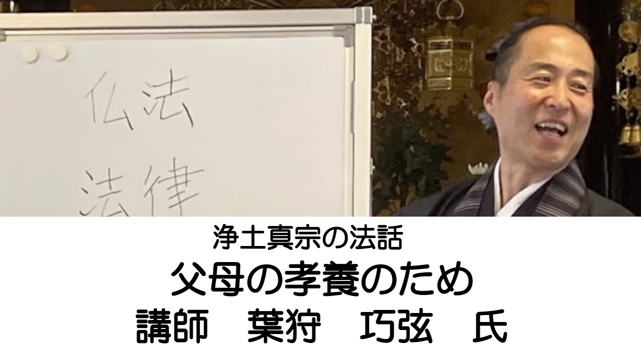 浄土真宗大谷派のお話、法話です。葉狩巧弦氏。