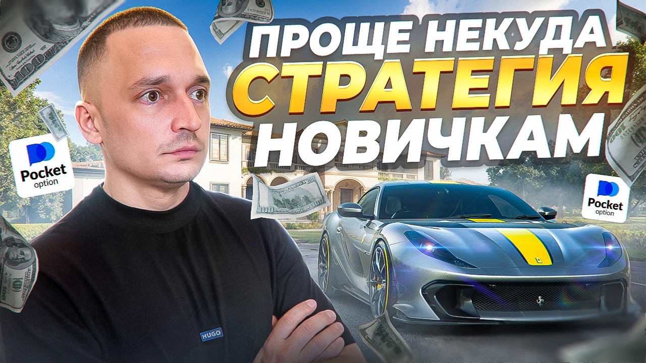 ПОКЕТ ОПШН: КАК НОВИЧКУ ЗАКРЫВАТЬ СДЕЛКИ В ПЛЮС? МОЯ СТРАТЕГИЯ 1-5 МИНУТ - 90% УСПЕХА