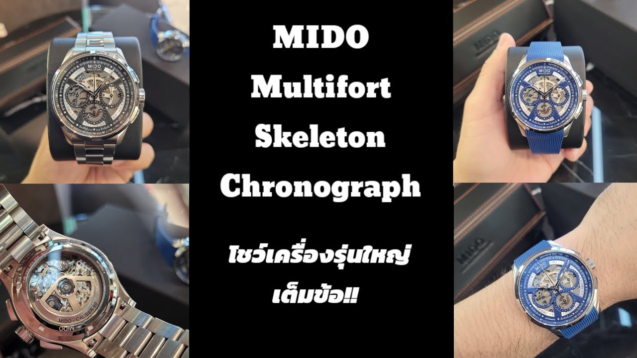 MIDO​ Multifort​ Skeleton​ Chronograph​ โชว์เครื่องรุ่นใหญ่สปอร์ตเต็มข้อมือ!! @rungsbchannel