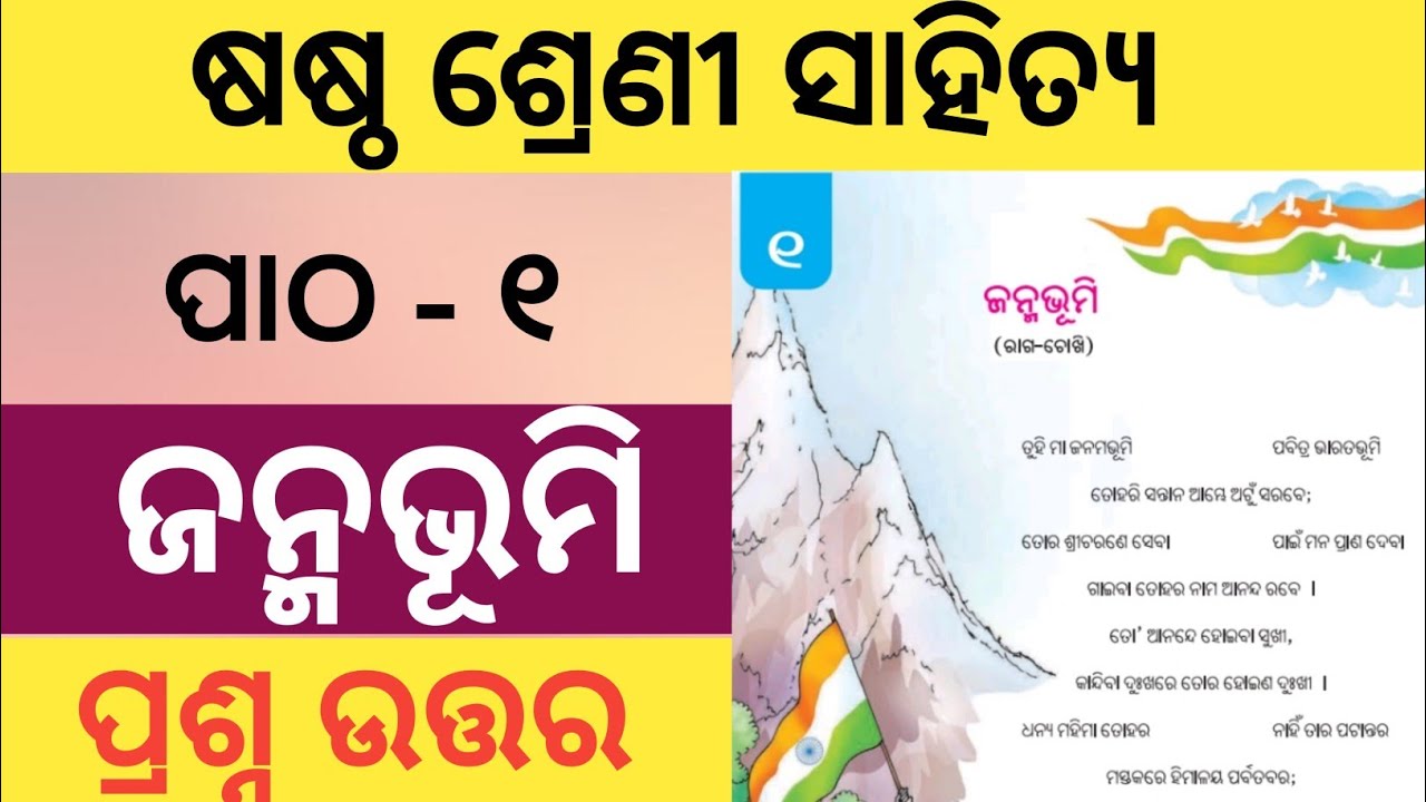 Class 6 Odia Chapter 1 | Janmabhoomi Question Answer | Sahitya Sudha