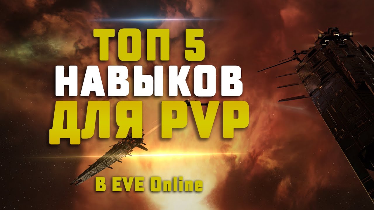 EVE Online. 5 ВАЖНЕЙШИХ НАВЫКОВ ДЛЯ ПВП В EVE Online.