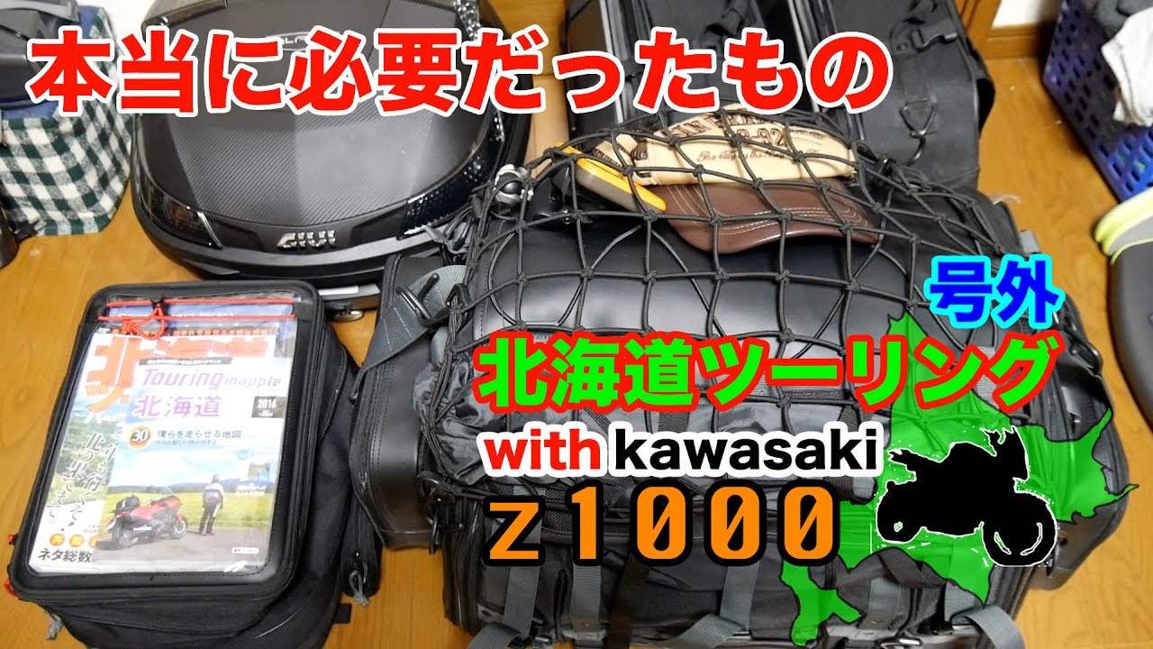 北海道ツーリング2016  キャンツー道具開梱