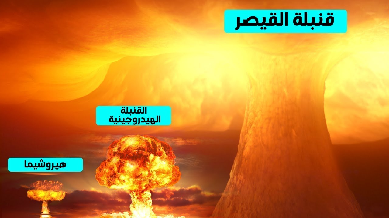 هكذا تعمل القنبلة النووية