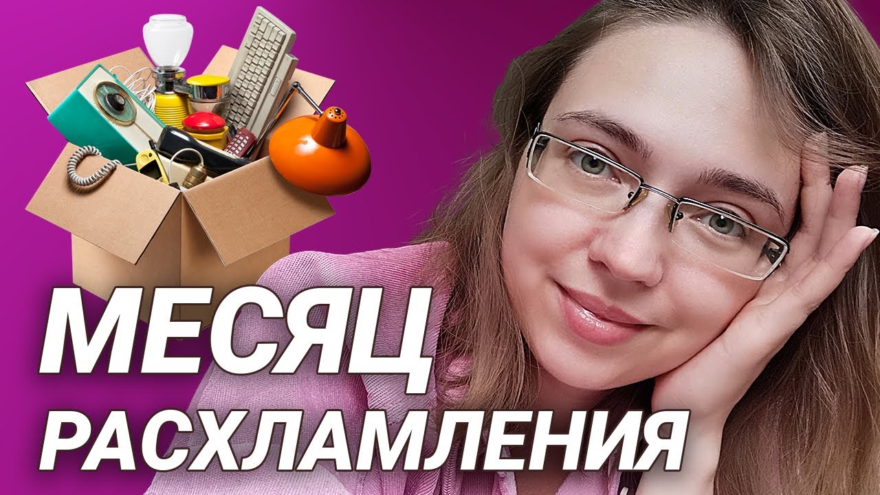465 вещей за 30 дней | Минимализм и расхламление
