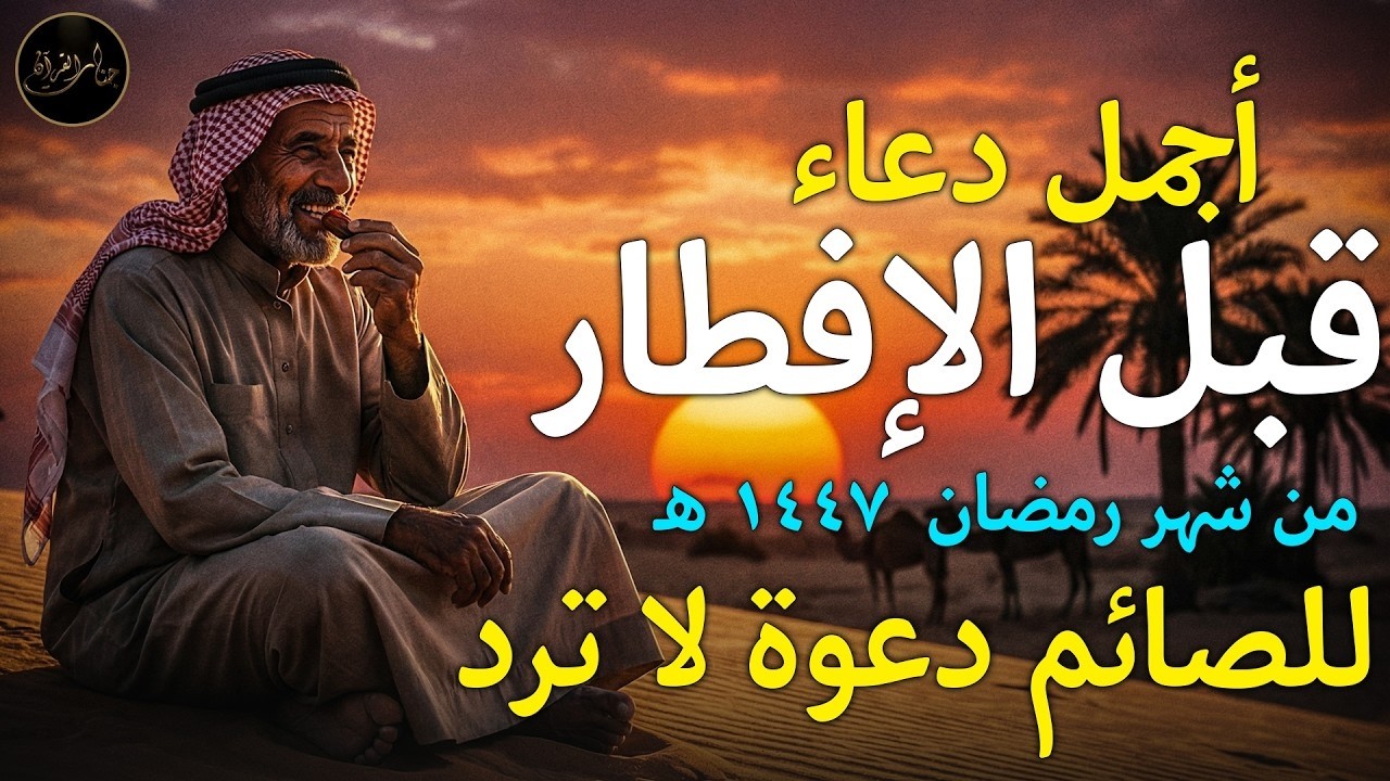 دعاء قبل الافطار, دعاء الصائم قبل الافطار الذي اذا قولته استجابه الله .. لا تحرم نفسك من اجره !