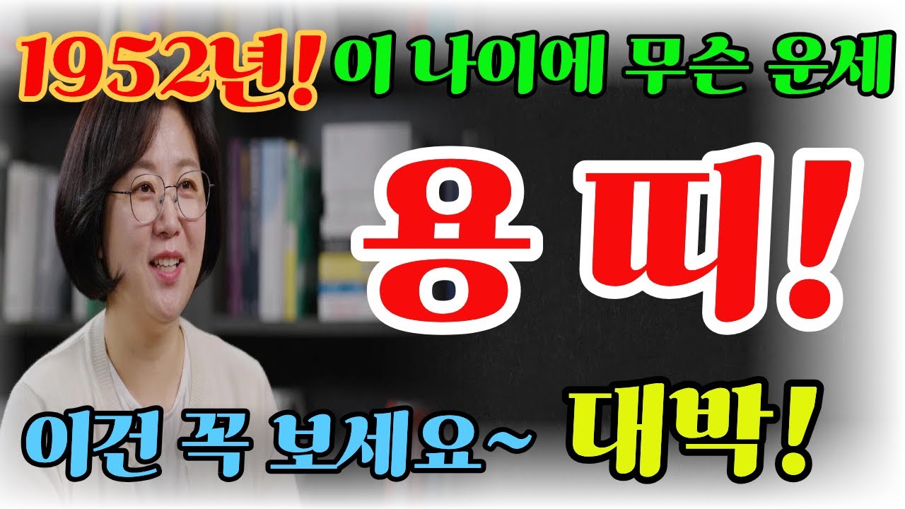 1952년 임진생 미쳤다! '황제'처럼 산다~ 2026년 '이것'만 지키면 ~#명언 #2026년운세 #대박운세 #추천 #명리학 #용띠