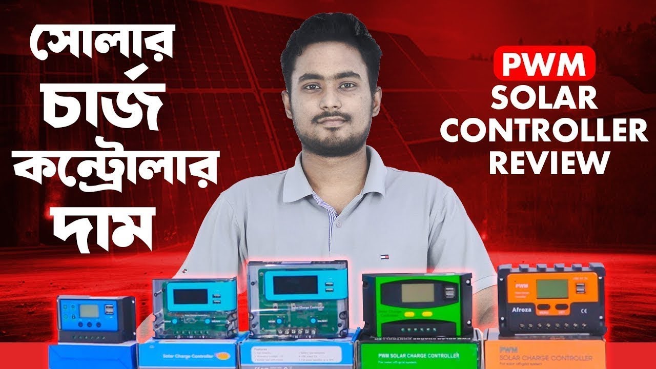 সোলার চার্জ কন্ট্রোলার এ অবিশ্বাস্য অফার !  Solar charge controller price in Bangladesh