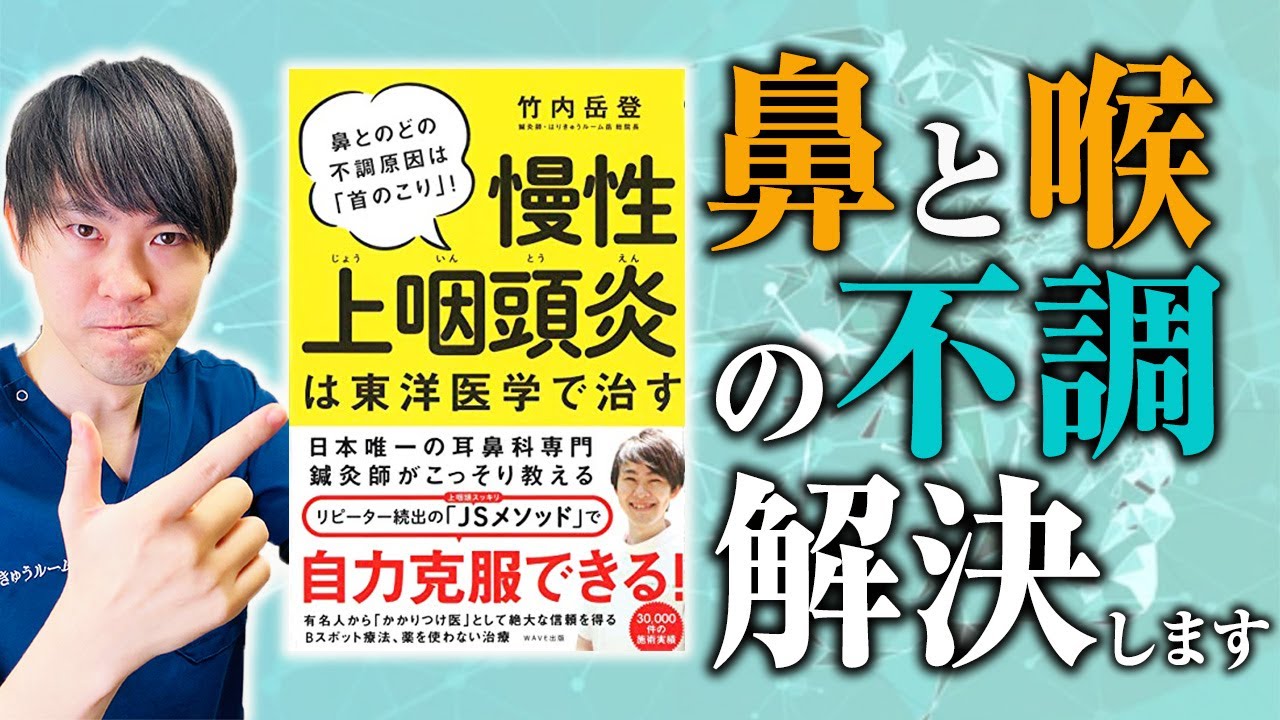 【最新刊】鼻と喉の不調。上咽頭炎を東洋医学で治します【本要約】