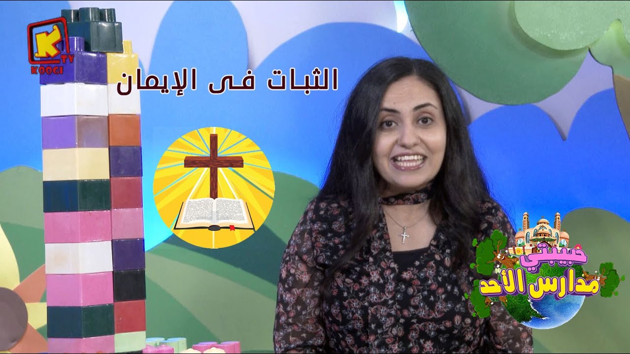 koogi tv- حبيبتي مدارس الأحد - اثبت فى الإيمان  - قناة كوجي للأطفال
