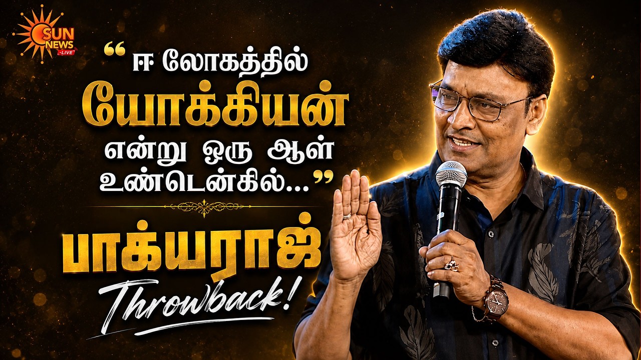 🔴LIVE: Bhagyaraj Throwback | RIP Bhagyaraj | மறைந்தார் பாக்யராஜ் | Sun News