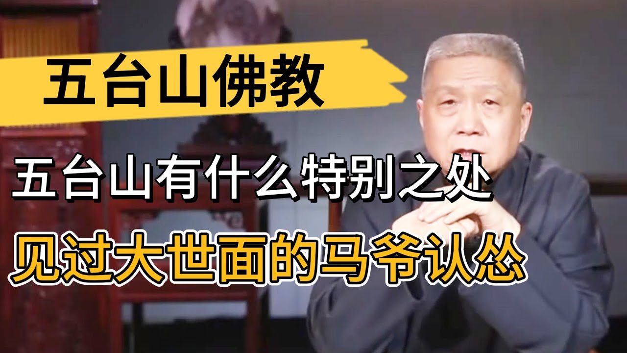 五臺山中國佛教第一山，究竟有什麽特別之處？見過大場面的馬爺都認慫坦言害怕！ #观复嘟嘟#马未都#圆桌派#窦文涛#中国#历史