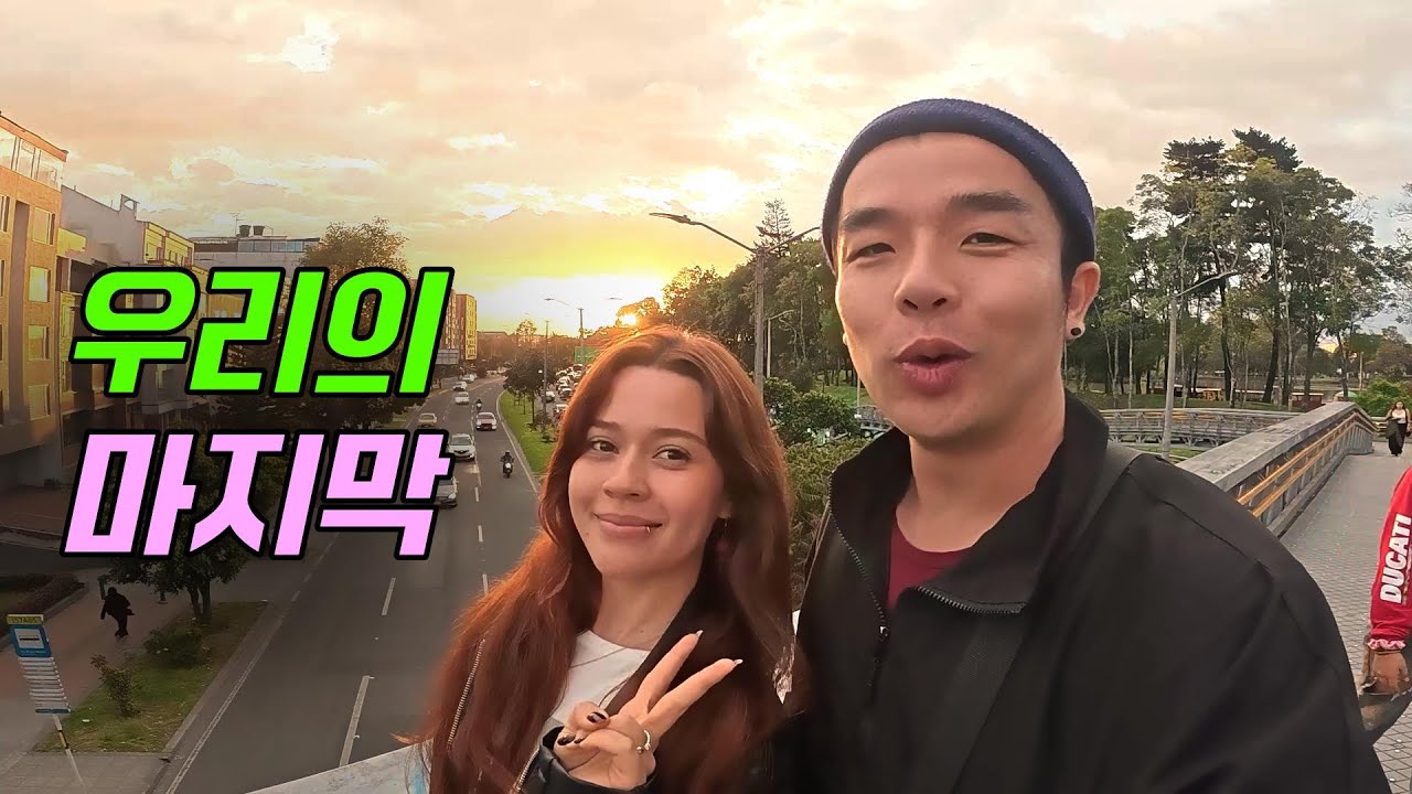 두 달간 함께한 콜롬비아 여사친과 먹먹한 마지막날 [콜롬비아]14