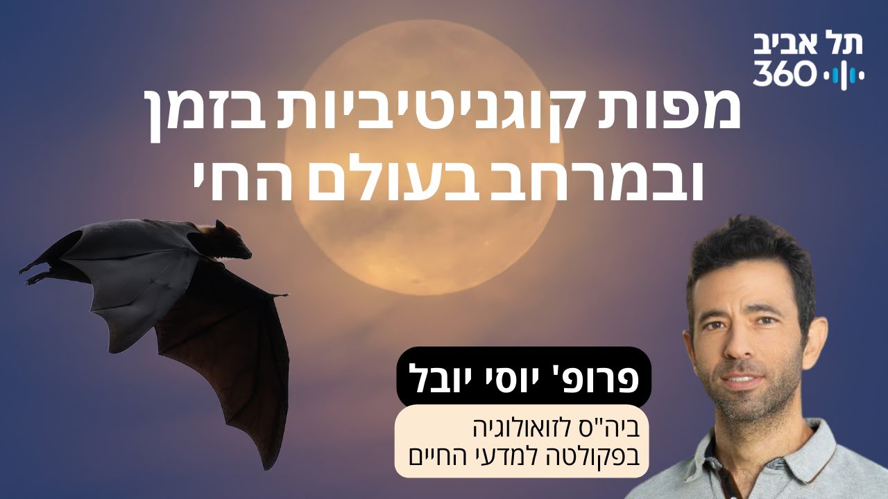 פרופ' יוסי יובל - מפות קוגניטיביות בזמן ובמרחב בעולם החי | הרצאות מועדון הסגל