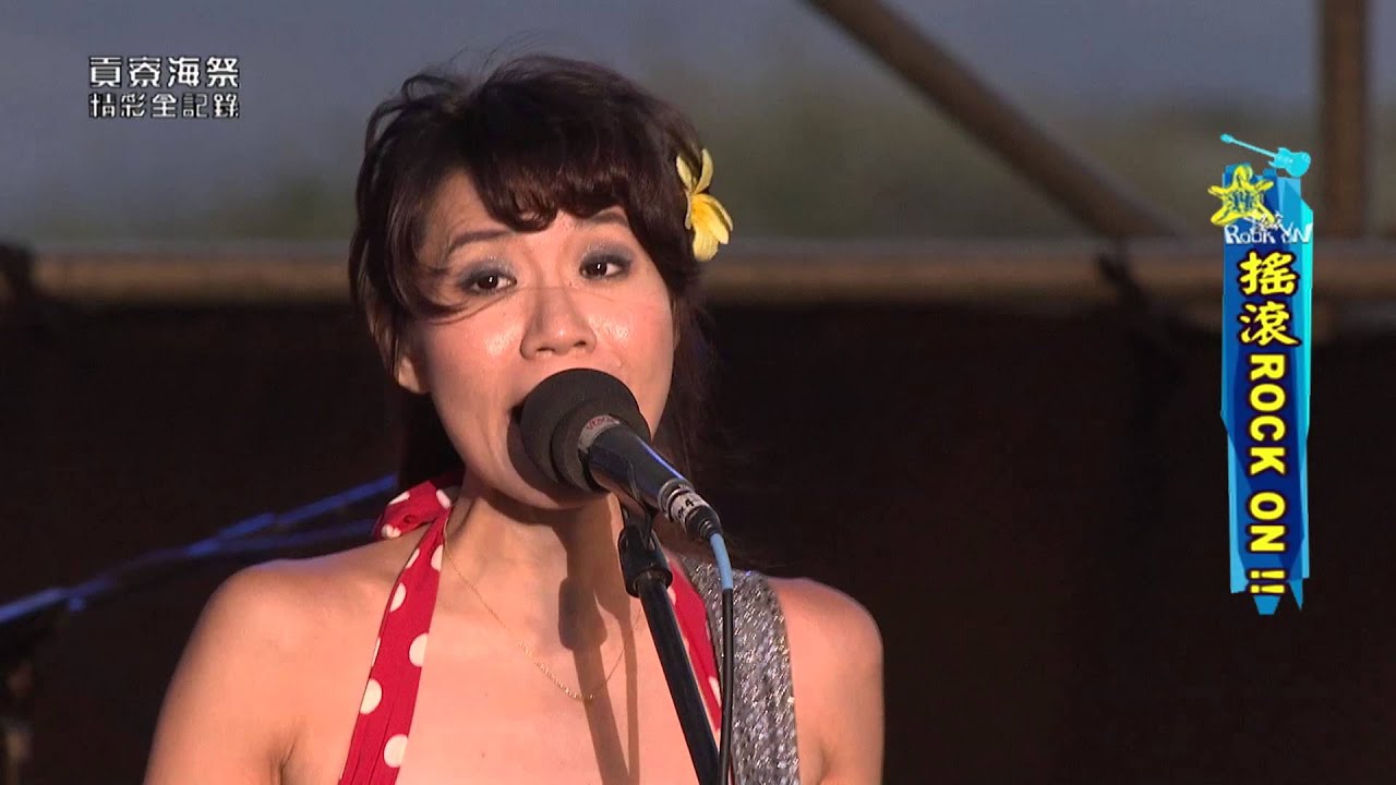 有星星的晚上-旺福@2013海洋音樂祭 相約每一年來貢寮海祭看星星吧!