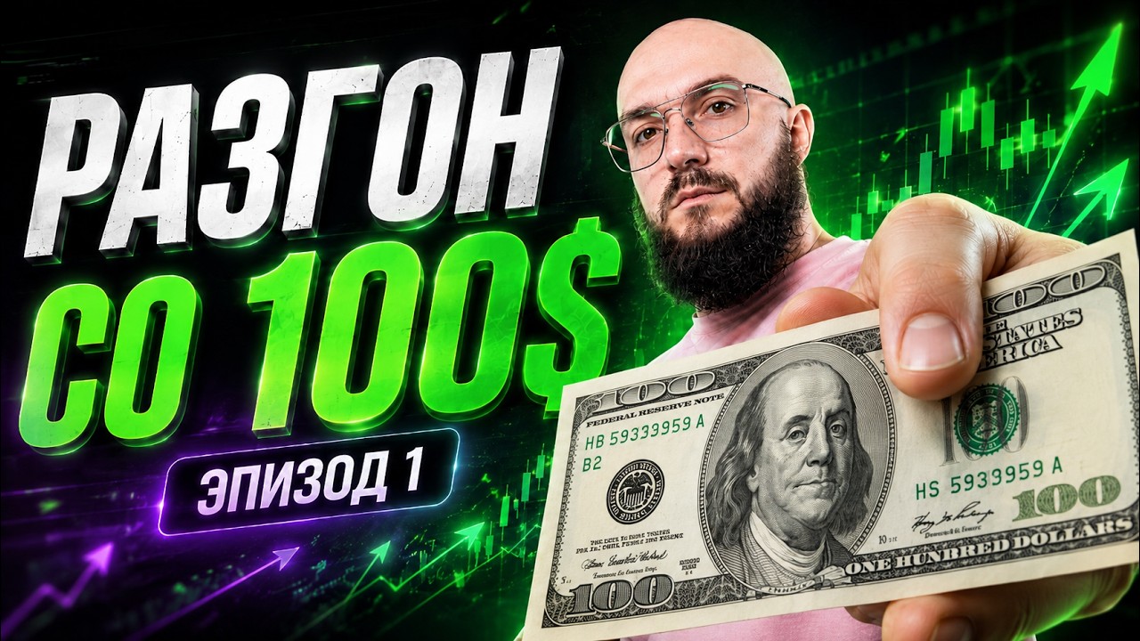 Спрятал 20 000$ в сейф. Начинаю разгон со 100$