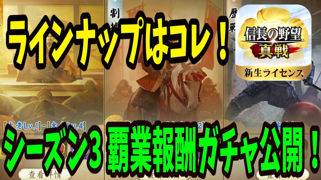 【信長の野望真戦】シーズン3の覇業・割拠・歴戦報酬ガチャラインナップを見ていく
