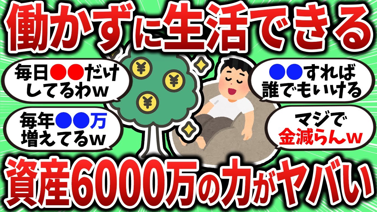 【2chお金スレ】資産6000万を達成して得られた働かずの生活がヤバすぎたｗ【2ch有益スレ】